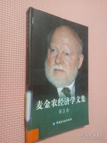 麦金农经济学文集 五