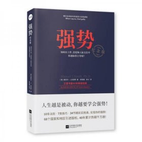 强势：纪念版（畅销40年的“强势力”训练课，教你在工作、恋爱和人际交往中快速取得主导权）