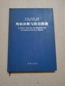 雞病診斷與防治圖譜