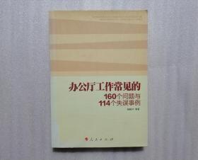 办公厅工作常见的160个问题与114个失误事例