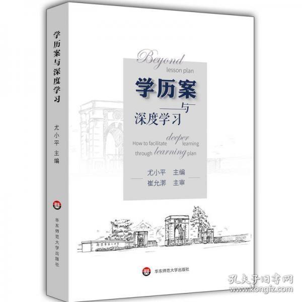 学历案与深度学习