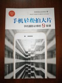 手机轻松拍大片 手机摄影必修的9堂课