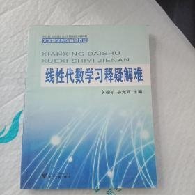 大学数学系列辅导教材：线性代数学习释疑解难（第2版）