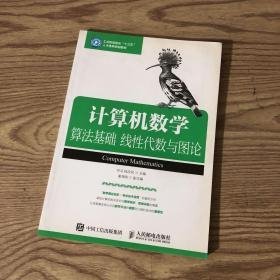 计算机数学：算法基础 线性代数与图论