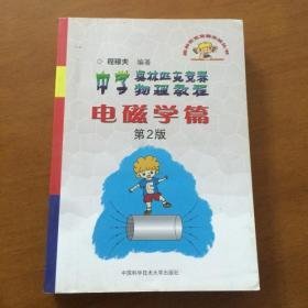 奥林匹克竞赛实战丛书·中学奥林匹克竞赛物理教程：电磁学篇（第2版）