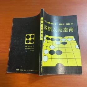 围棋入段指南