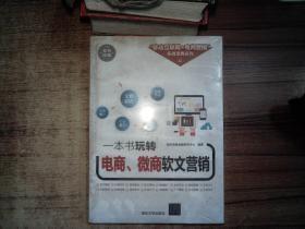 一本书玩转电商、微商软文营销