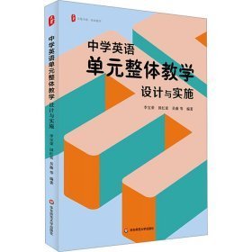 中学英语单元整体教学：设计与实施 大夏书系