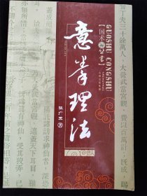 意拳理法