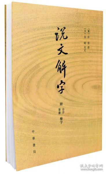 说文解字：附音序、笔画检字