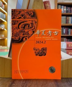 华夏考古 2024 2
