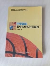 中学蓝球教学与训练方法案例