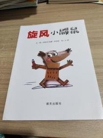 信谊世界精选图画书-旋风小鼹鼠