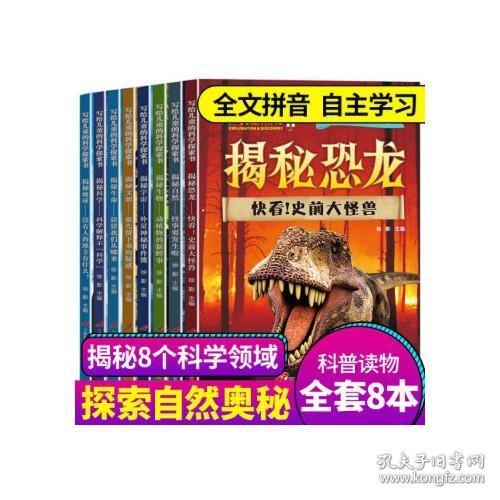 写给儿童的科学探索书 全8册 揭秘恐龙 小学版科普百科全书  7-12岁课外阅读书籍