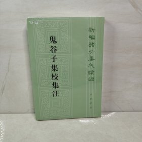 鬼谷子集校集注