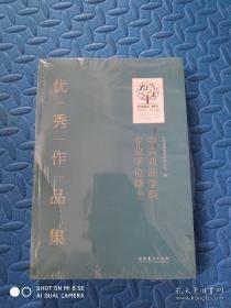 中央戏剧学院专业学位硕士优秀作品集