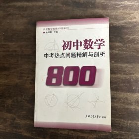 初中数学精练800题系列：初中数学中考热点问题精解与剖析