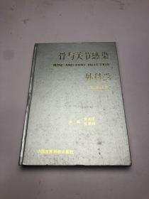 骨与关节感染外科学