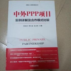 中外PPP项目案例详解及合作模式比较