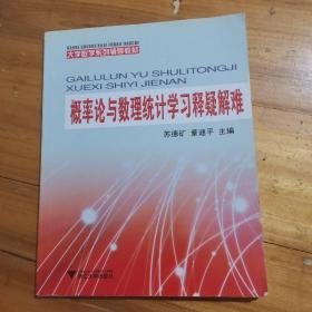 概率论与数理统计学习释疑解难(大学数学系列辅导教材)