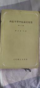 西医学习中医论文选集 第三集