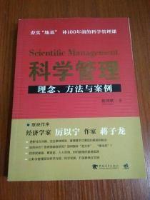 科学管理  理念、方法与案例