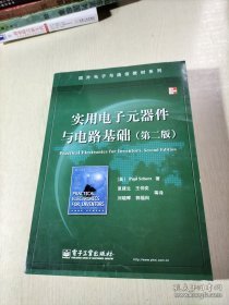 国外电子与通信教材系列：实用电子元器件与电路基础（第2版）