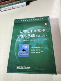 国外电子与通信教材系列：实用电子元器件与电路基础（第2版）