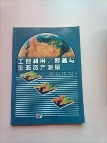 土地利用/覆盖与生态资产测量