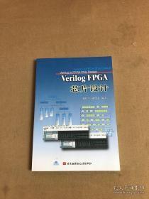 Verilog FPGA芯片设计