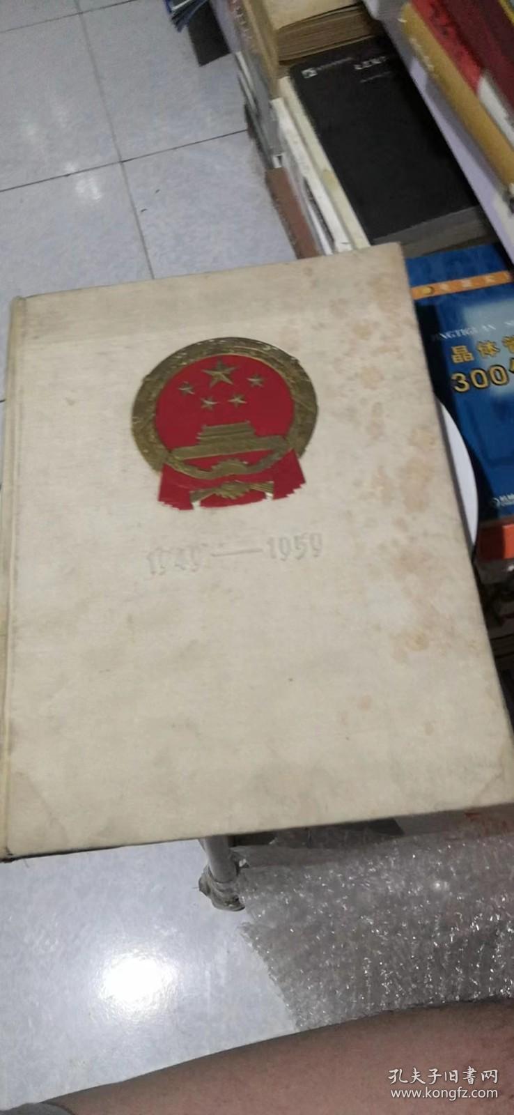 中华人民共和国成立十周年纪念画册 1949-1959