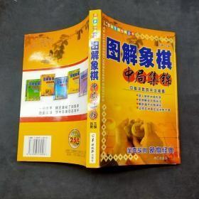 图解象棋中局集锦