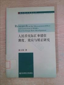 人民币实际汇率错位测度、效应与矫正研究