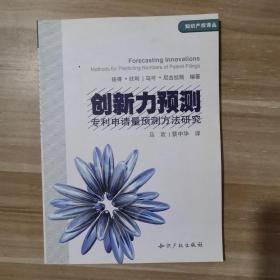 创新力预测：专利申请量预测方法研究