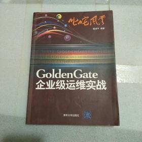 叱咤风云：GoldenGate企业级运维实战