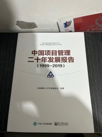 中国项目管理二十年发展报告（1999―2019）