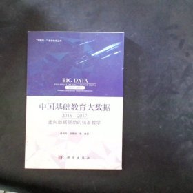 中国基础教育大数据2016-2017走向数据驱动的精准教学