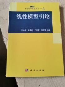 线性模型引论：大学数学科学丛书3