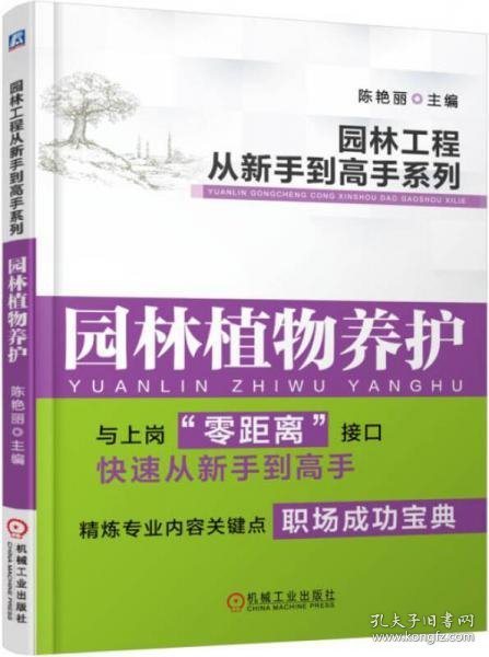 园林工程从新手到高手系列：园林植物养护