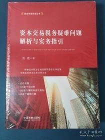 资本交易税务疑难问题解析与实务指引