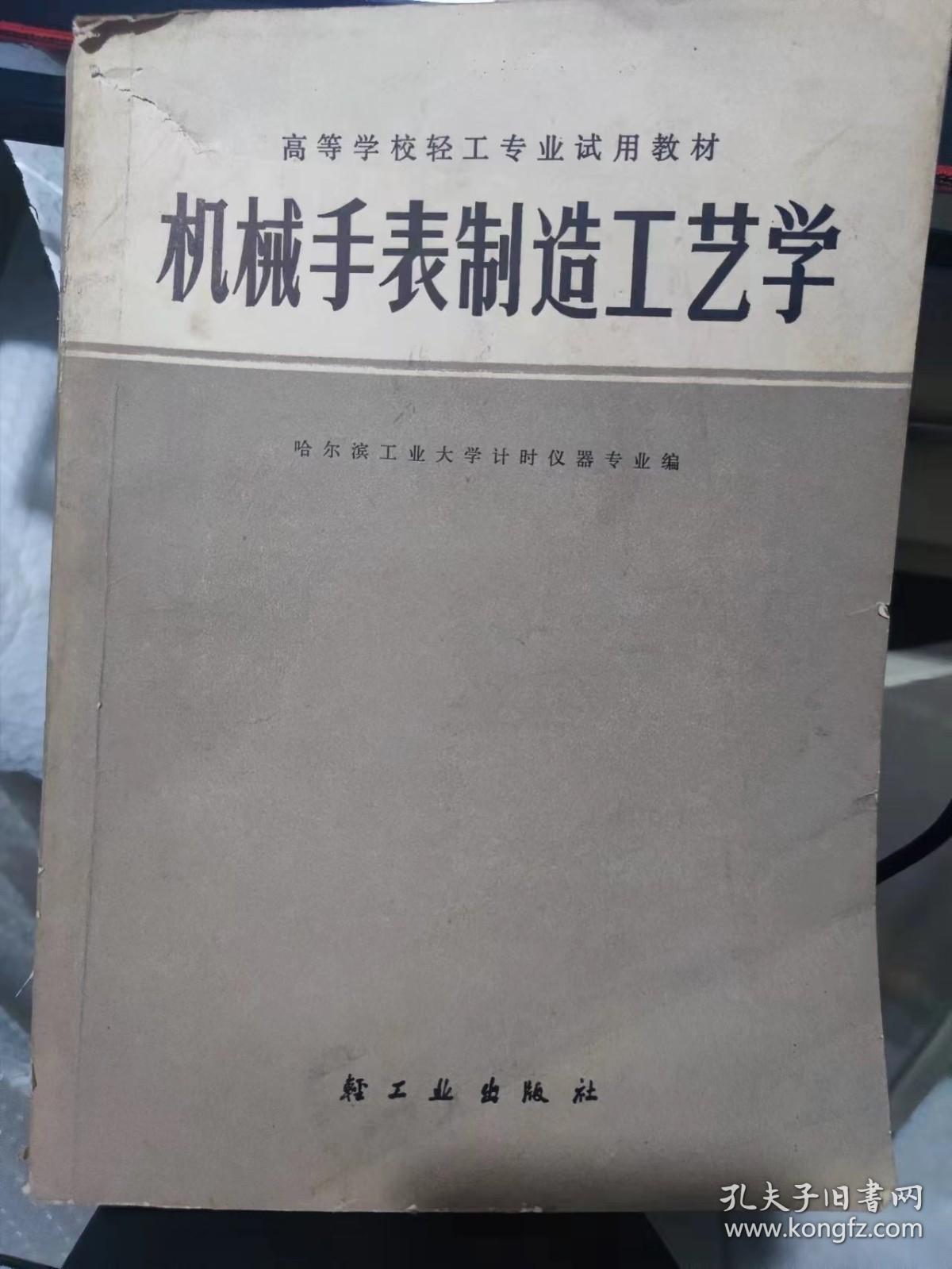 机械手表制造工艺学