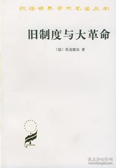 旧制度与大革命