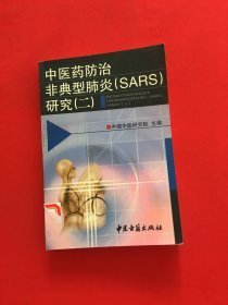 中医药防治/非典型肺炎（SARS）研究（二）