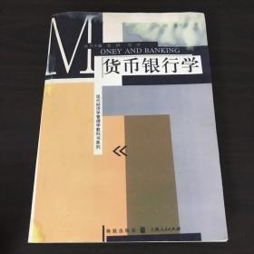 现代经济学管理学教科书系列：货币银行学