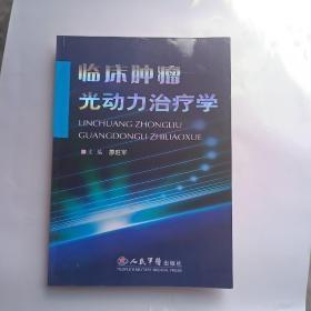 臨床腫瘤光動力治療學
