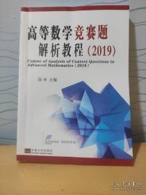 高等数学竞赛题解析教程（2019）