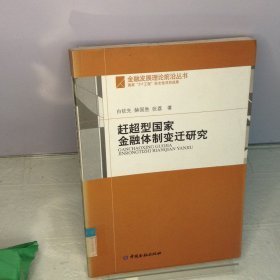 赶超型国家金融体制变迁研究