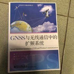 GNSS与无线通信中的扩频系统