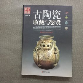 古陶瓷收藏与鉴赏