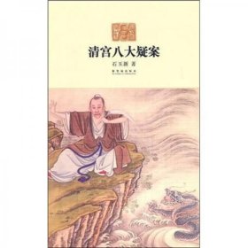 清宫八大疑案